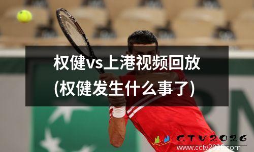 权健vs上港视频回放(权健发生什么事了)