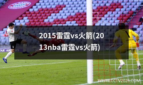 2015雷霆vs火箭(2013nba雷霆vs火箭)