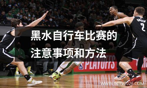 黑水自行车比赛的注意事项和方法