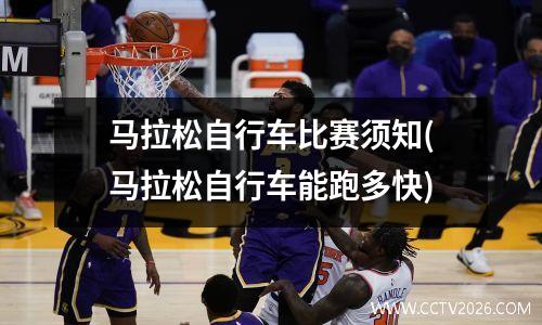 马拉松自行车比赛须知(马拉松自行车能跑多快)