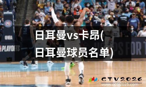 日耳曼vs卡昂(日耳曼球员名单)