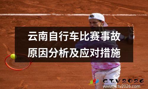 云南自行车比赛事故原因分析及应对措施