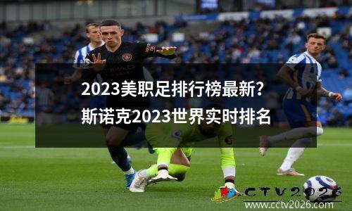 2023美职足排行榜最新？斯诺克2023世界实时排名