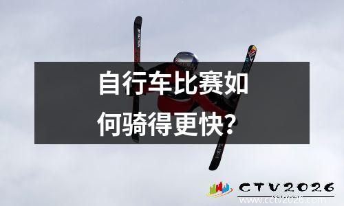 自行车比赛如何骑得更快？
