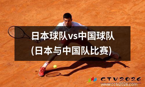 日本球队vs中国球队(日本与中国队比赛)
