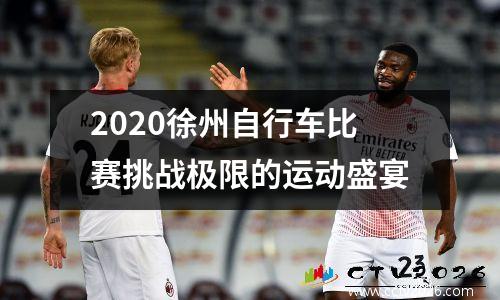 2020徐州自行车比赛挑战极限的运动盛宴