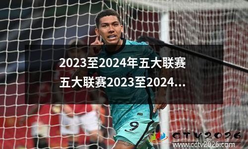 2023至2024年五大联赛 五大联赛2023至2024什么时候开始