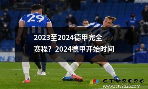2023至2024德甲完全赛程？2024德甲开始时间