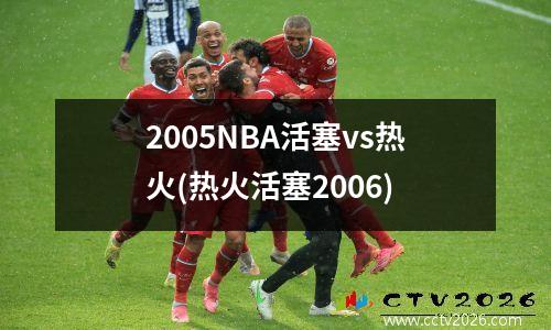 2005NBA活塞vs热火(热火活塞2006)