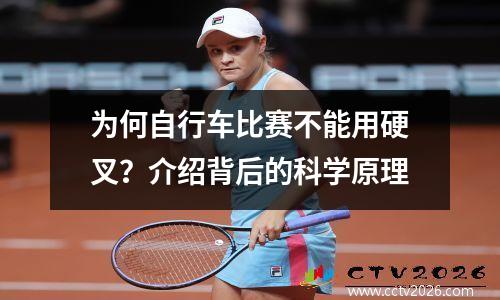 为何自行车比赛不能用硬叉？介绍背后的科学原理