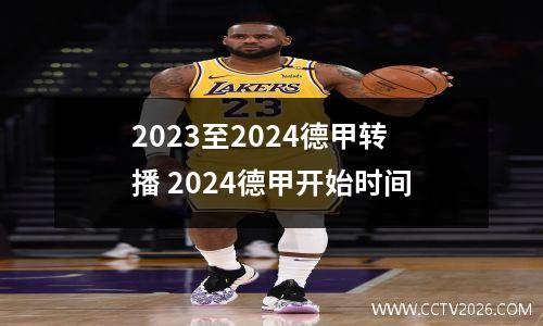 2023至2024德甲转播 2024德甲开始时间
