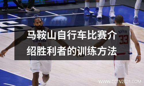 马鞍山自行车比赛介绍胜利者的训练方法