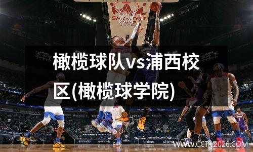 橄榄球队vs浦西校区(橄榄球学院)