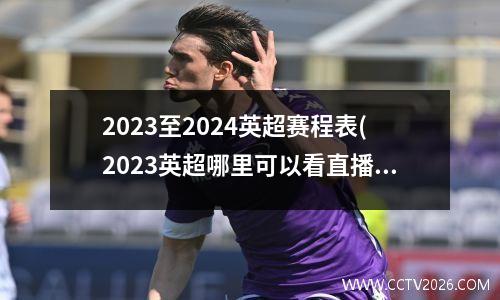 2023至2024英超赛程表(2023英超哪里可以看直播)
