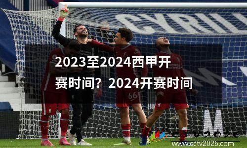 2023至2024西甲开赛时间？2024开赛时间