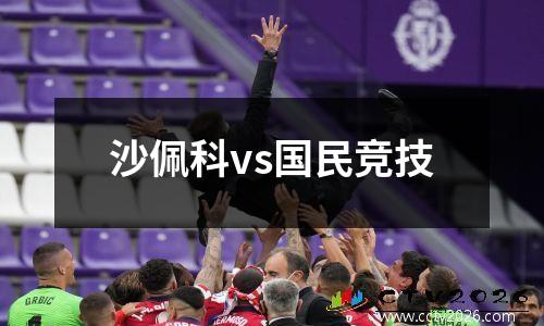 沙佩科vs国民竞技