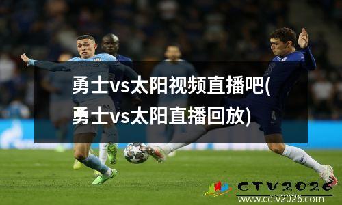 勇士vs太阳视频直播吧(勇士vs太阳直播回放)