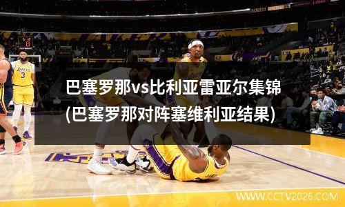 巴塞罗那vs比利亚雷亚尔集锦(巴塞罗那对阵塞维利亚结果)