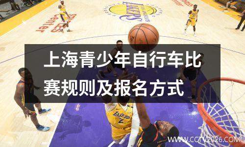 上海青少年自行车比赛规则及报名方式