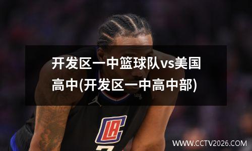 开发区一中篮球队vs美国高中(开发区一中高中部)