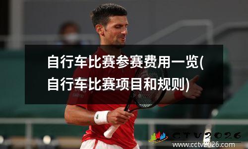 自行车比赛参赛费用一览(自行车比赛项目和规则)