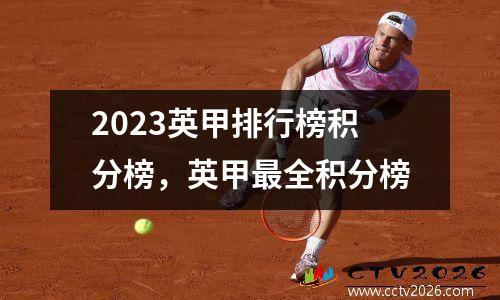 2023英甲排行榜积分榜，英甲最全积分榜