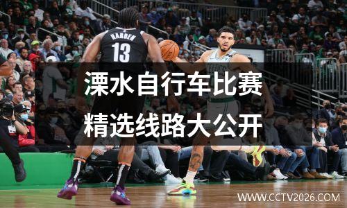 溧水自行车比赛精选线路大公开