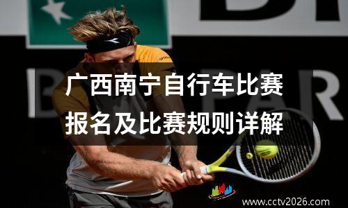 广西南宁自行车比赛报名及比赛规则详解