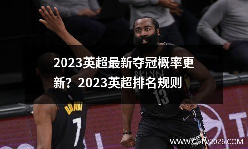 2023英超最新夺冠概率更新？2023英超排名规则