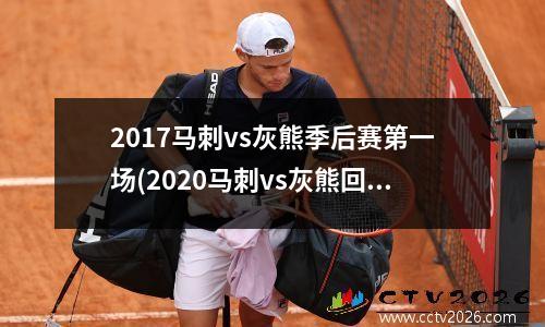 2017马刺vs灰熊季后赛第一场(2020马刺vs灰熊回放)