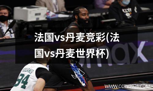 法国vs丹麦竞彩(法国vs丹麦世界杯)