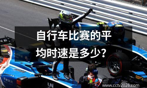 自行车比赛的平均时速是多少？