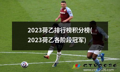 2023荷乙排行榜积分榜(2023荷乙各阶段冠军)