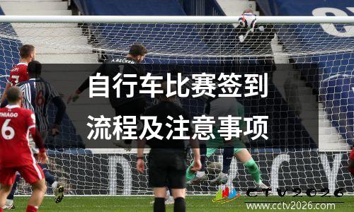 自行车比赛签到流程及注意事项