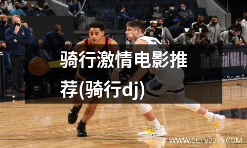 骑行激情电影推荐(骑行dj)
