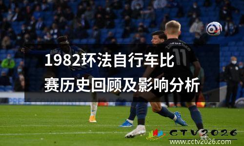 1982环法自行车比赛历史回顾及影响分析