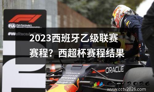 2023西班牙乙级联赛赛程？西超杯赛程结果