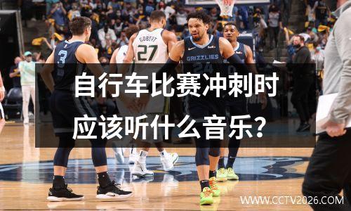 自行车比赛冲刺时应该听什么音乐？