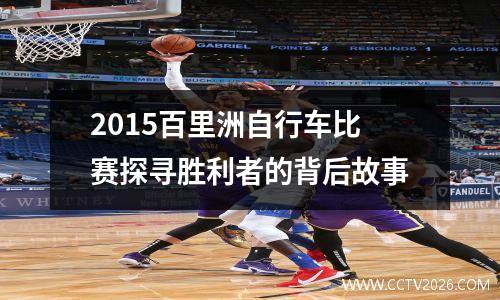 2015百里洲自行车比赛探寻胜利者的背后故事
