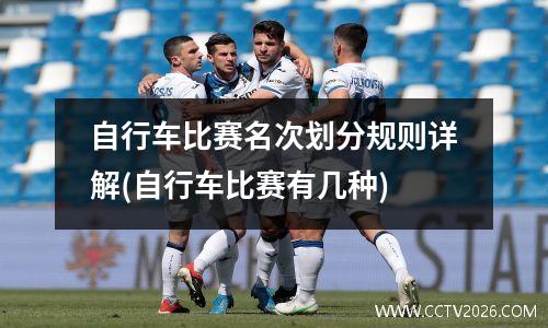 自行车比赛名次划分规则详解(自行车比赛有几种)