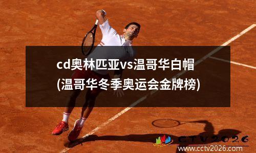cd奥林匹亚vs温哥华白帽(温哥华冬季奥运会金牌榜)