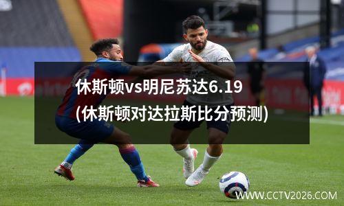 休斯顿vs明尼苏达6.19(休斯顿对达拉斯比分预测)
