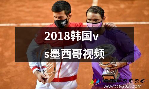 2018韩国vs墨西哥视频