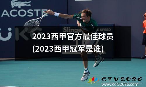 2023西甲官方最佳球员(2023西甲冠军是谁)