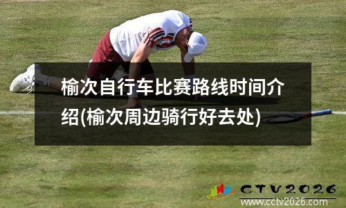 榆次自行车比赛路线时间介绍(榆次周边骑行好去处)