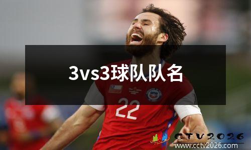 3vs3球队队名