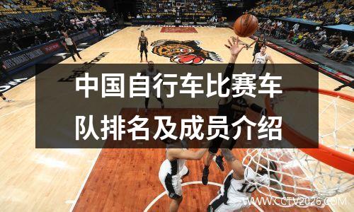 中国自行车比赛车队排名及成员介绍