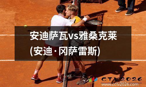 安迪萨瓦vs雅桑克莱(安迪·冈萨雷斯)