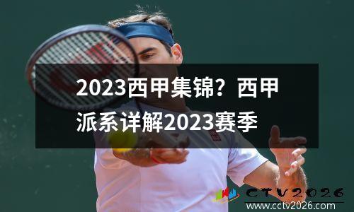 2023西甲集锦？西甲派系详解2023赛季