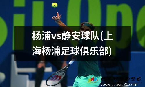 杨浦vs静安球队(上海杨浦足球俱乐部)